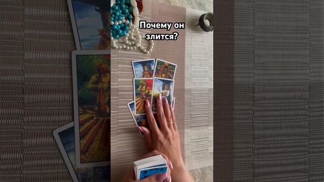 Почему он злится? #таро #тароотvicky #tarotfromvicky #гадание #любовь #отношения #эзотерика