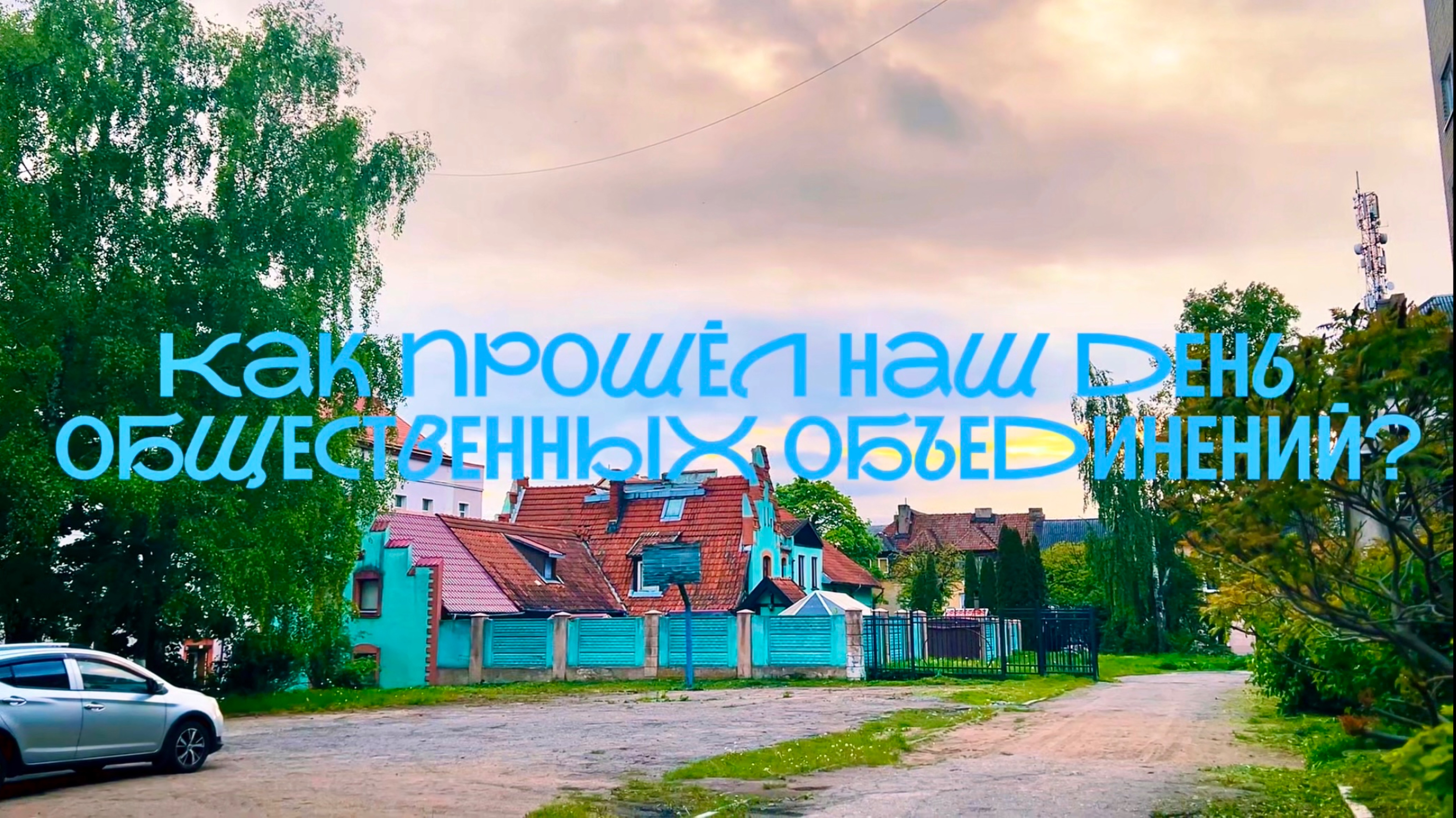 Превратились из активистов в комсомольцев! Как активисты провели день общественных объединений?