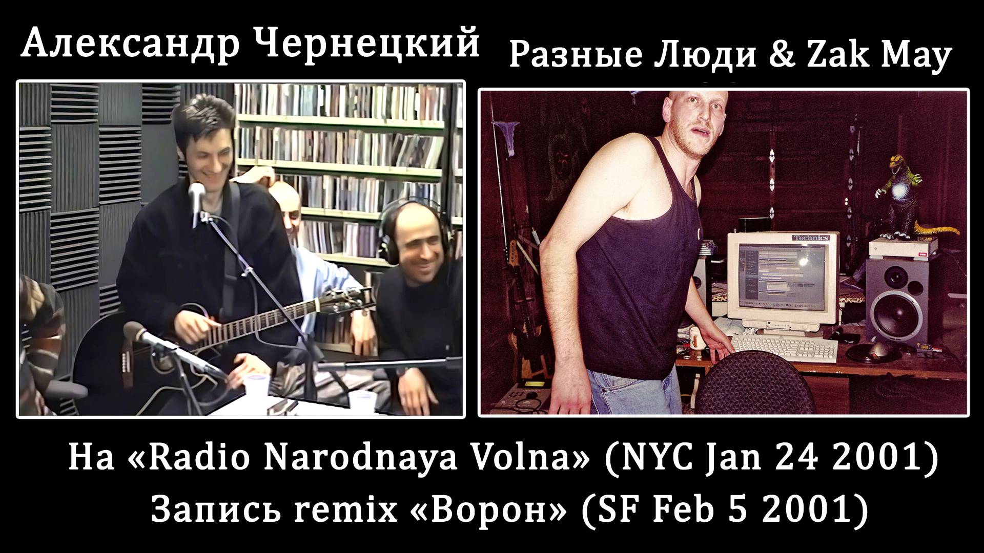2001. ЧЕРНЕЦКИЙ НА RADIO NARODNAYA VOLNA (NYC 24.01.01) + RL & ZAK MAY – ВОРОН (SF, 5.02.01) [HD]