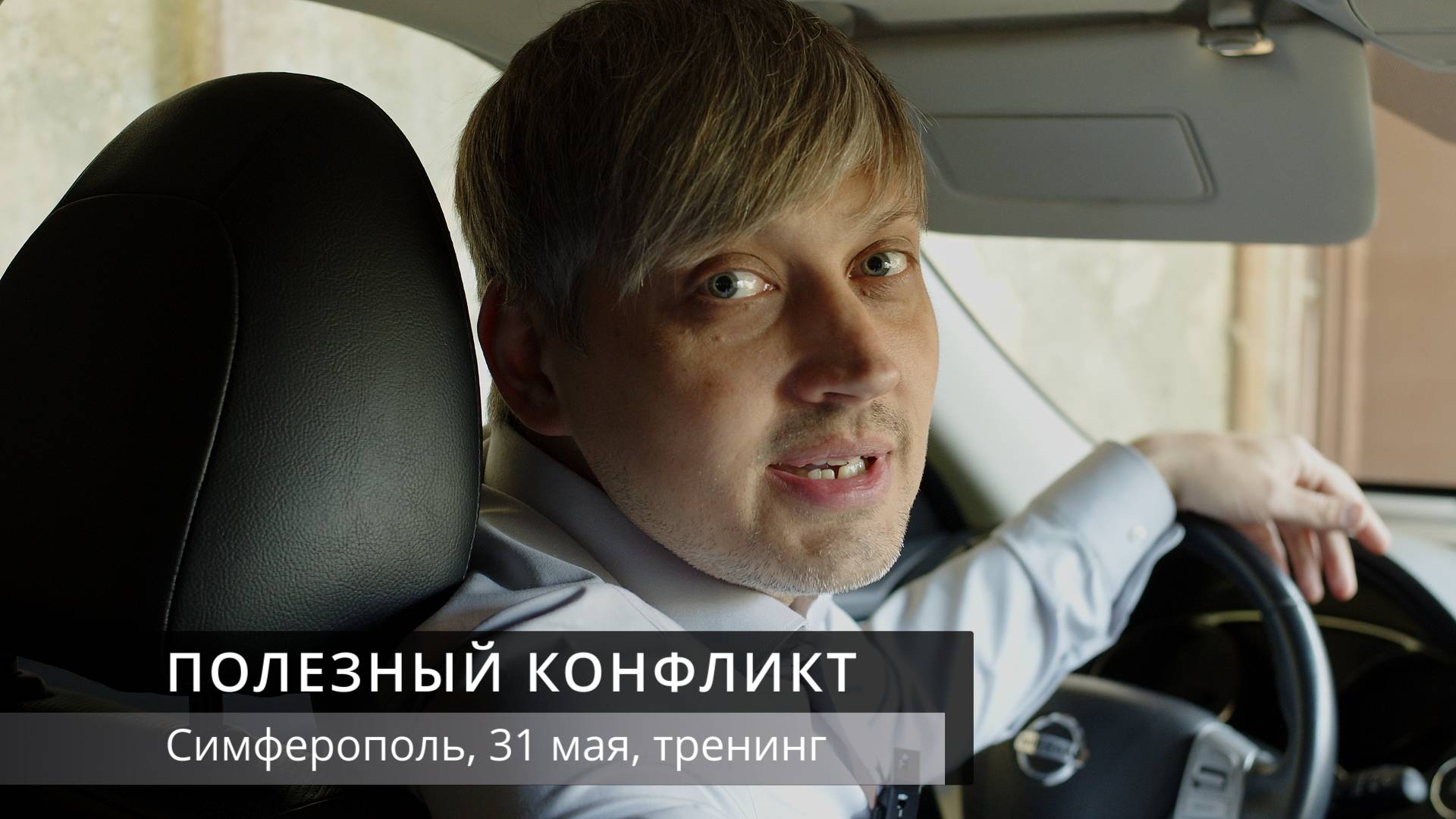 Как использовать конфликт в свою пользу? | анонс тренинга "Полезный конфликт"