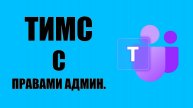 Запуск Майкрософт Тимс с правами администратора на Виндовс 10