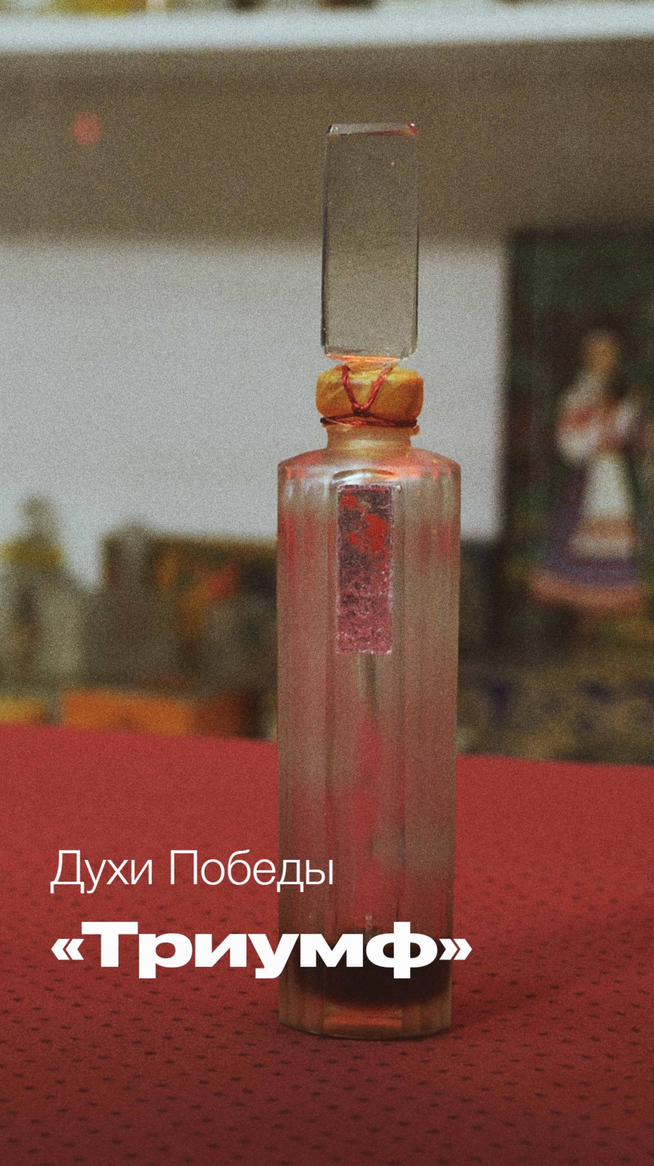 Ароматы Победы. Духи "Триумф" к 20-летней годовщине Дня Победы