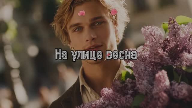 НА УЛИЦЕ ВЕСНА стихи Галины Ефимовой, музыка и исполнение -  Александр Синцов
