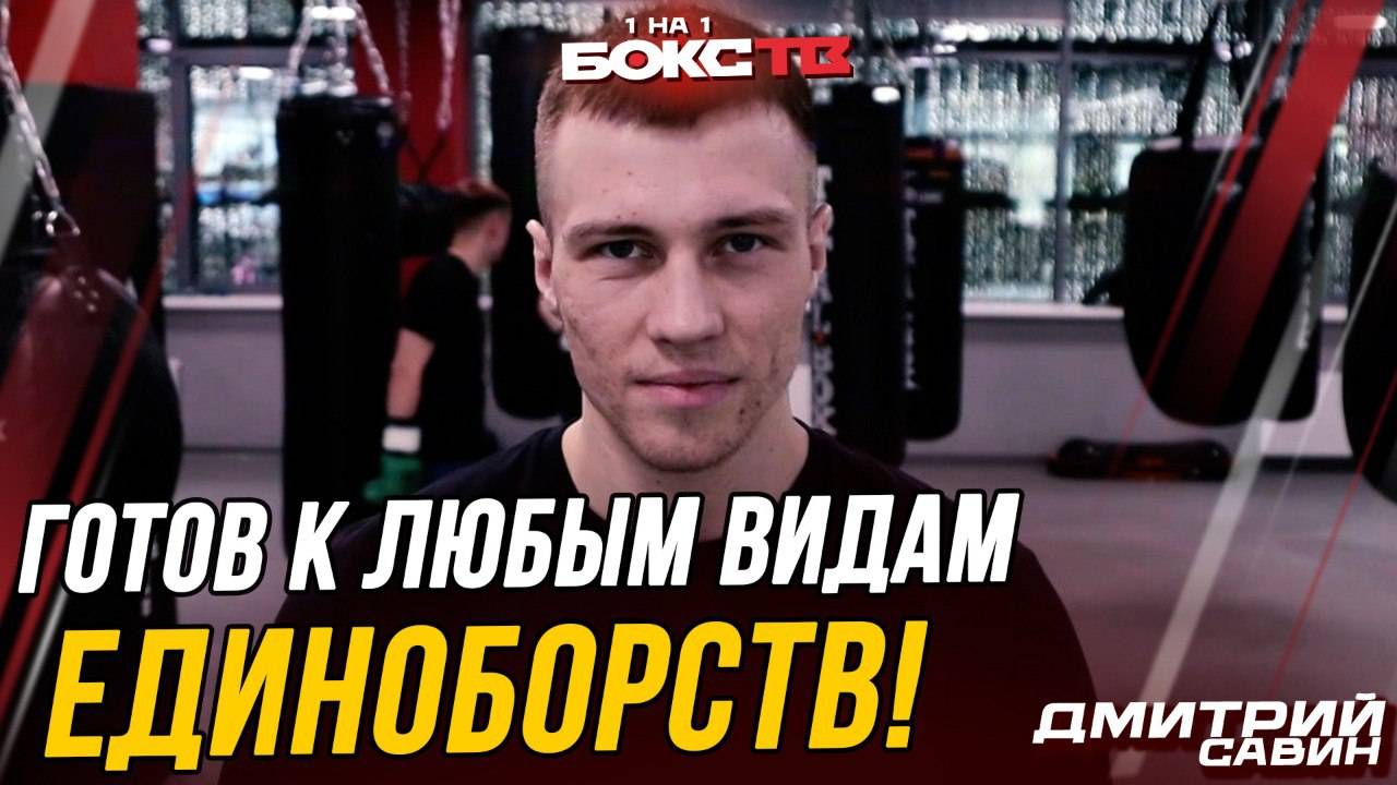 Кулачка – это шоу! НИ ОДНОЙ сечки за всю карьеру! Дмитрий Савин о боях, тренировках, нокаутах