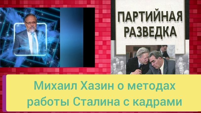 Хазин Михаил. В чем успех работы Сталина с кадрами?