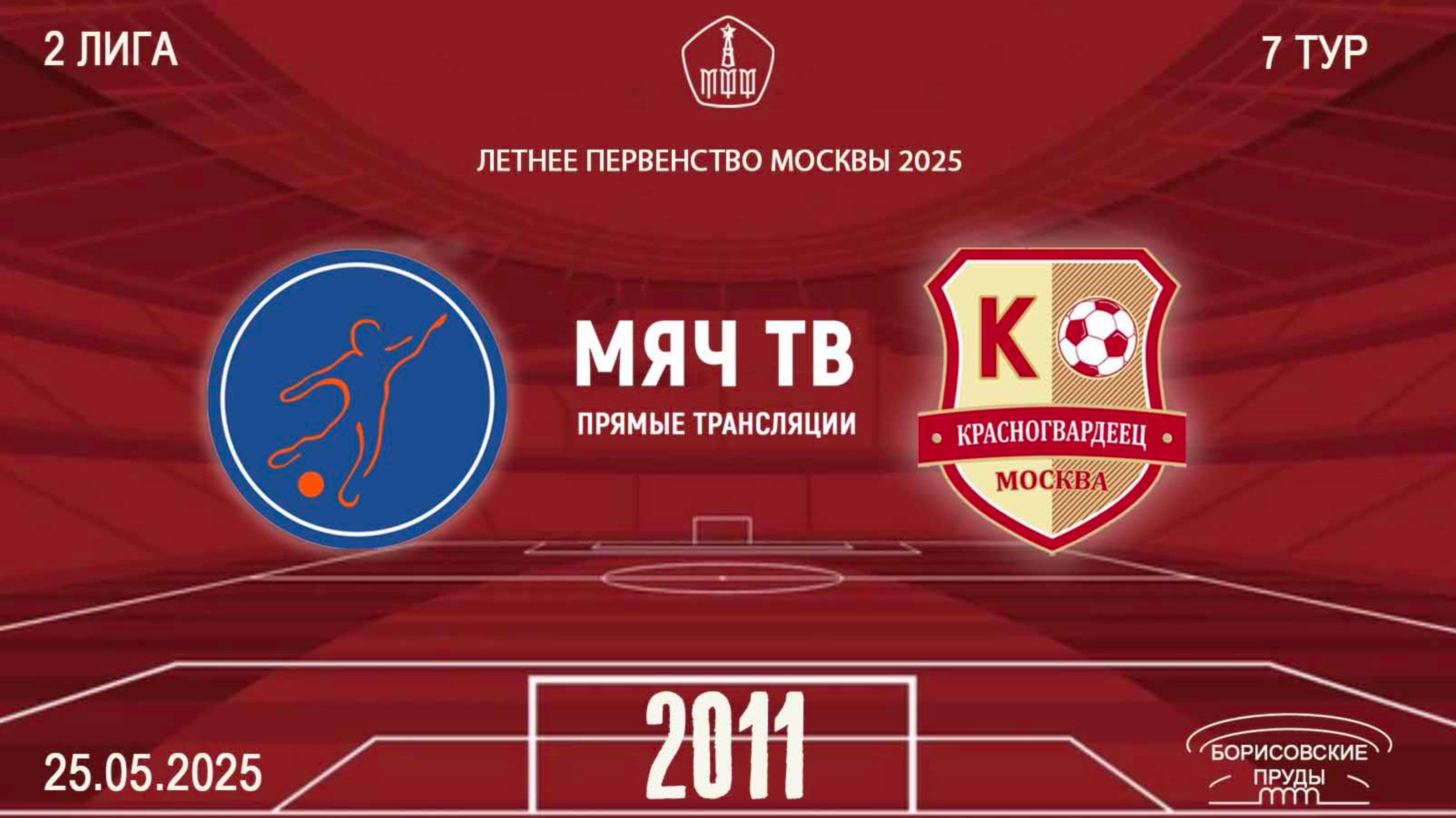 Мегасфера 2011- Москворечье 2011  (Начало 25.05.2025 в 13-50)