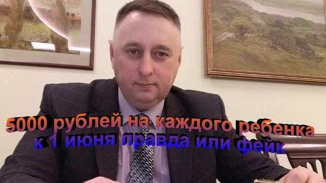 5000 рублей нак каждого ребенка к дню защиты детей Правда или фейк