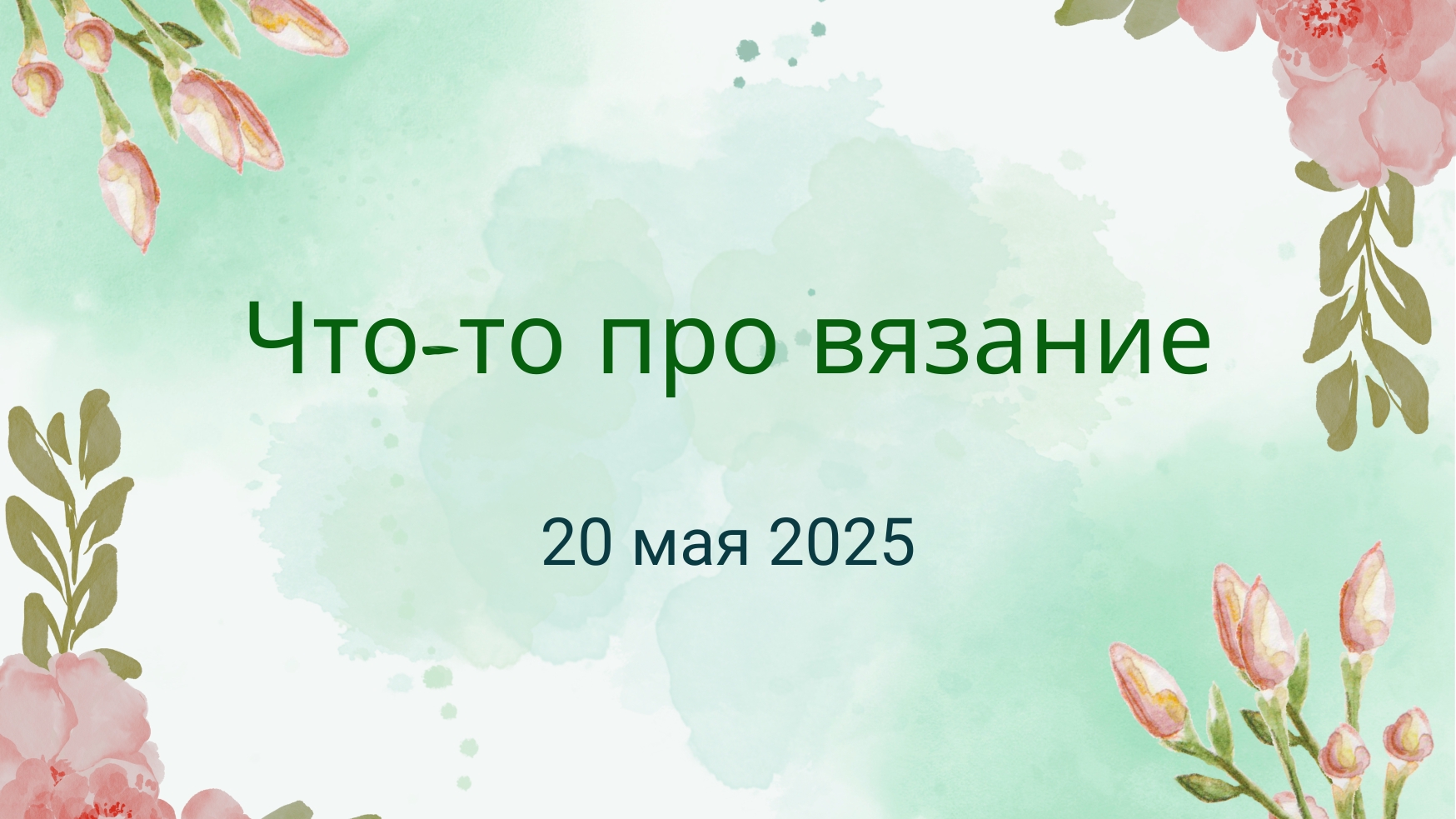 17. Что-то про вязание 20.05.2025
