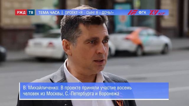 О патриотическом проекте "Я - сын! Я - дочь!" в  программе "Тема часа" на  РЖД ТВ