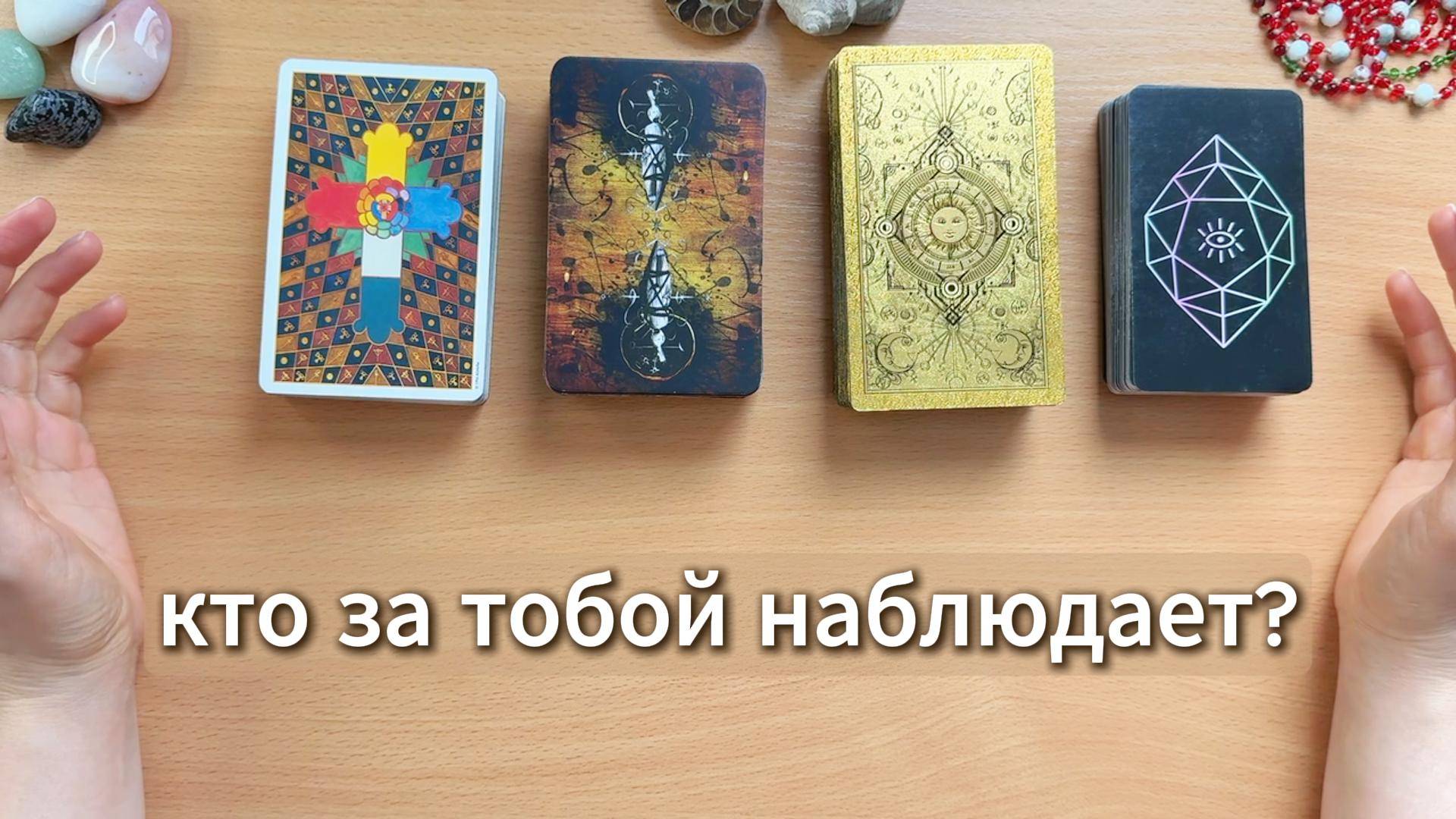 Кто наблюдает за тобой, у кого горит глаз? Расклад таро с вариантами
