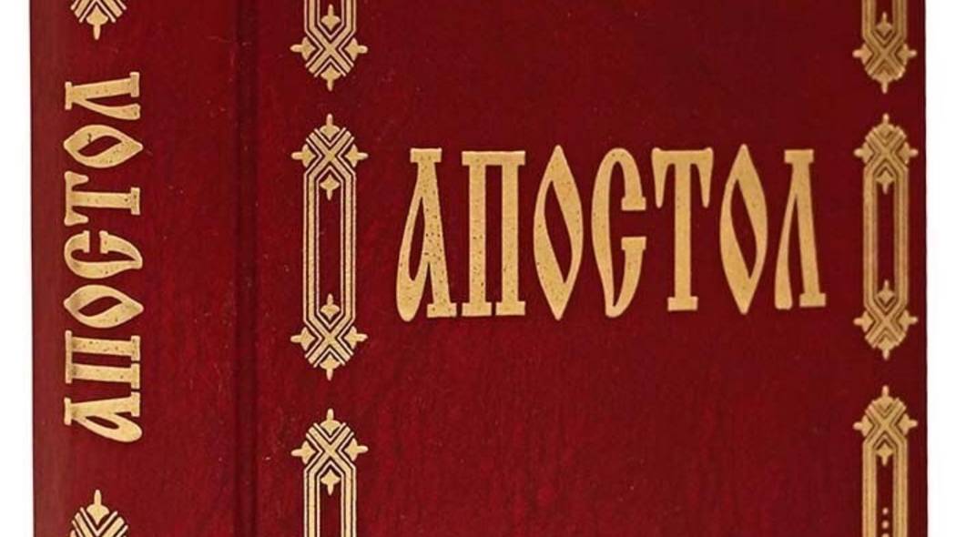 Толкование Апостола. Среда, 21 мая 2025 года
