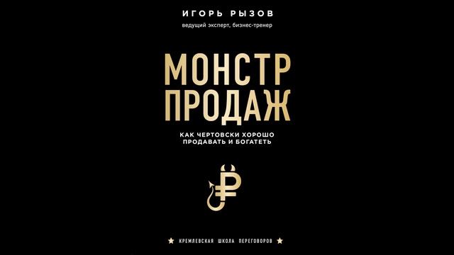 Игорь Рызов – Монстр продаж. Как чертовски хорошо про?