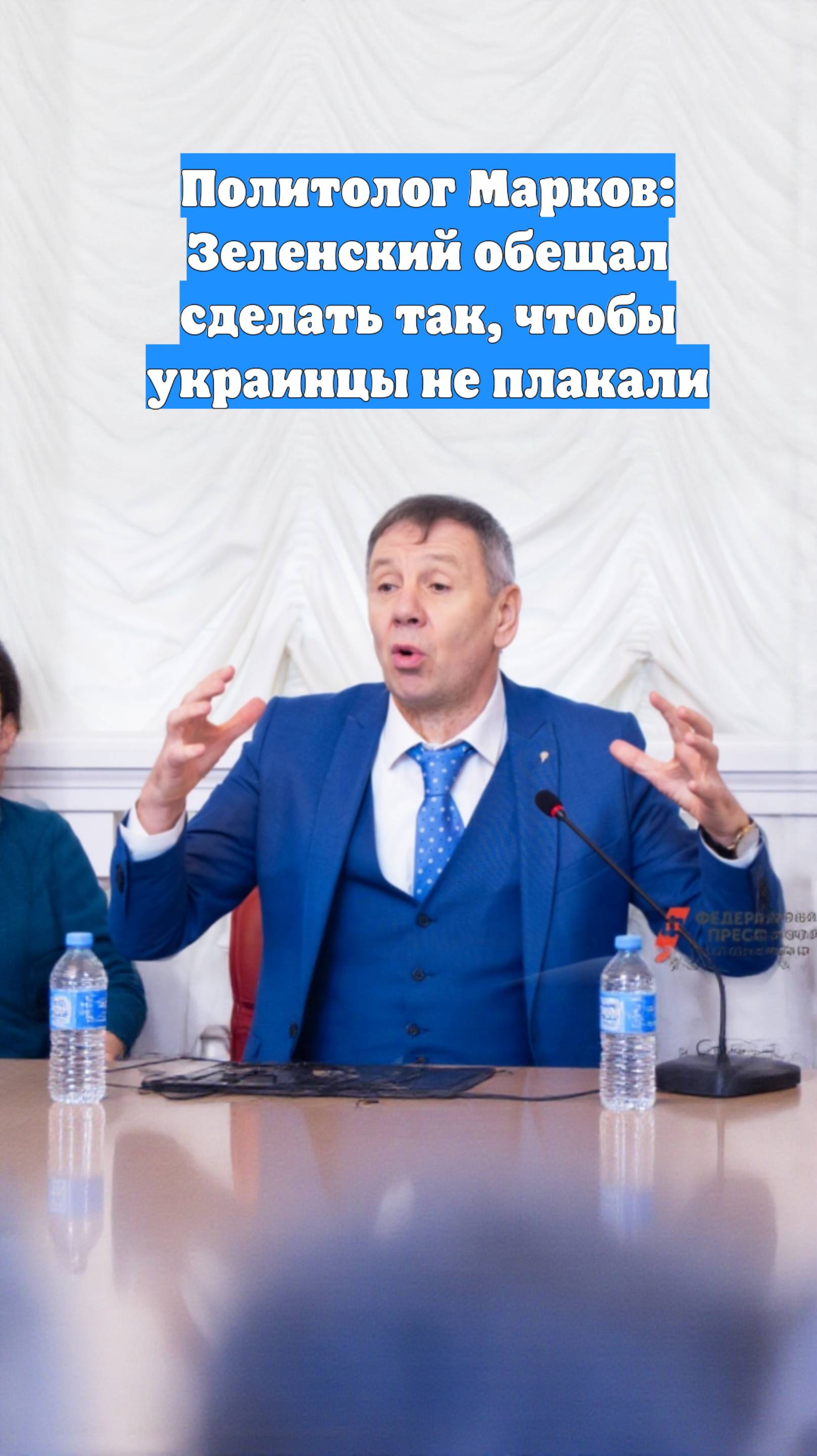 Политолог Марков: Зеленский обещал сделать так, чтобы украинцы не плакали