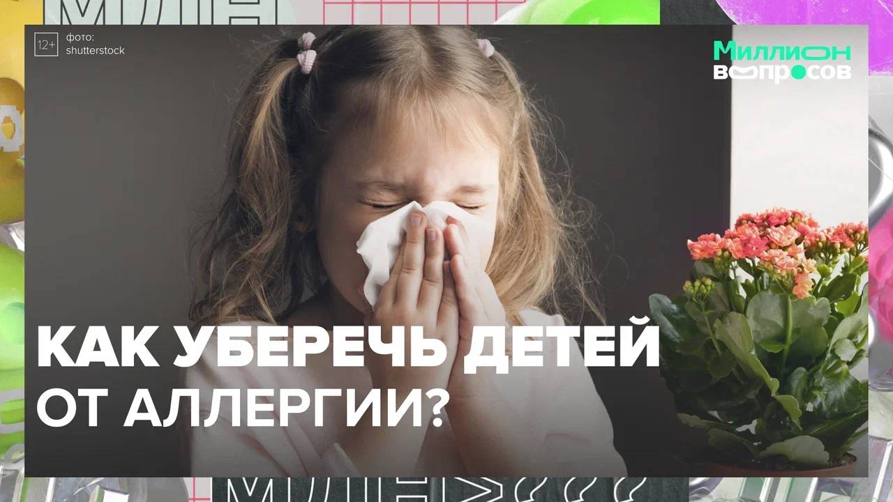 Как уберечь детей от аллергии?|Миллион вопросов — Москва 24|Контент