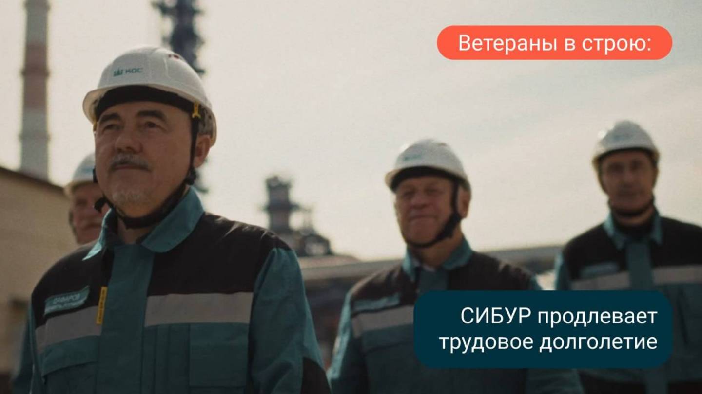 «Трудовое долголетие» СИБУРа: возвращаем мастеров