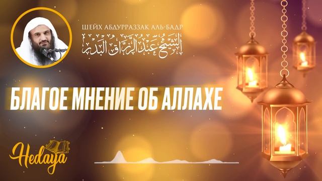 После Этой Лекции ВЫ ПЕРЕСТАНЕТЕ ПЛОХО ДУМАТЬ ОБ АЛЛАХЕ! | Шейх Абдур-Раззак аль-Бадр