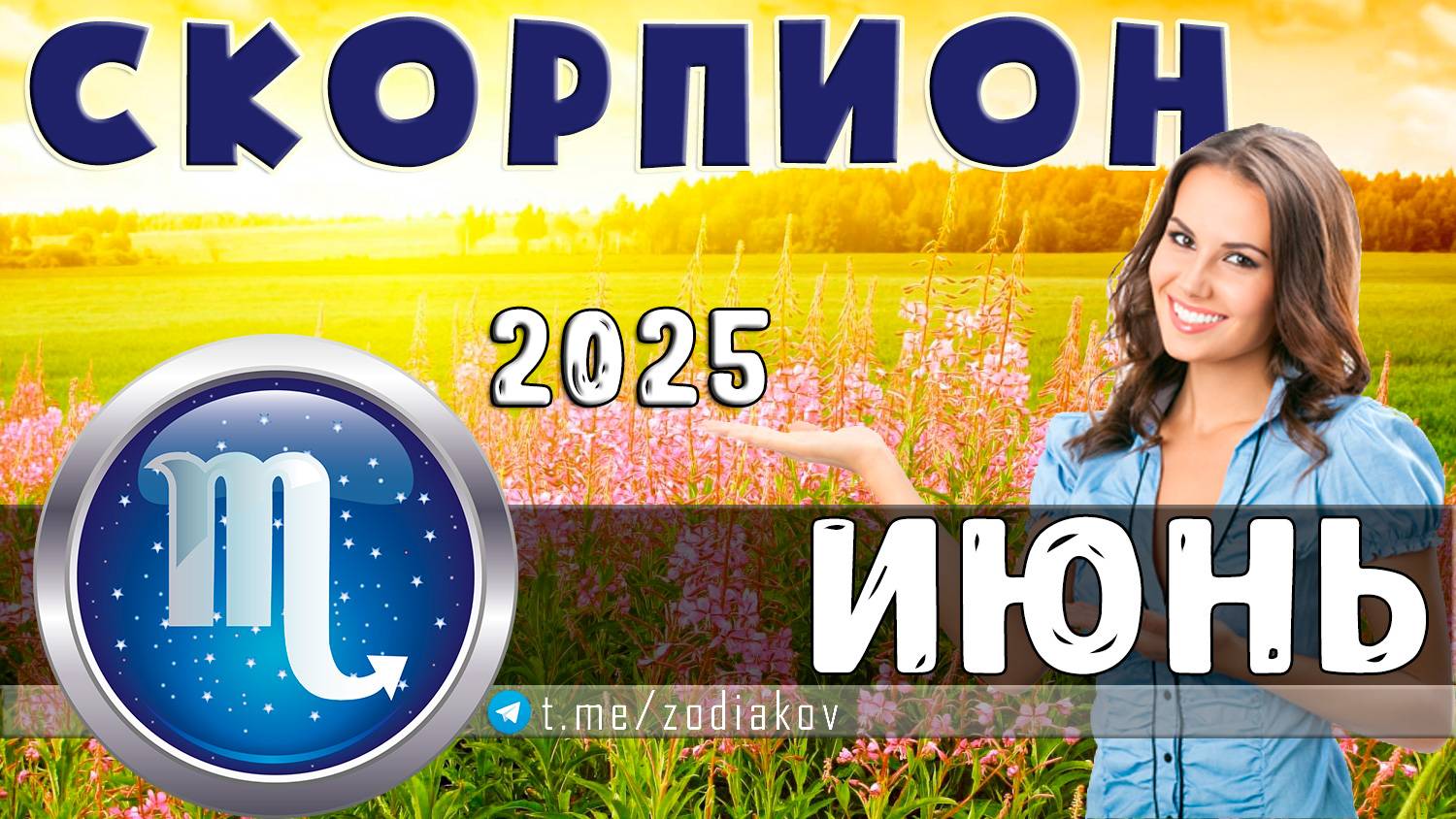 ♏ СКОРПИОН: гороскоп на июнь 2025 года