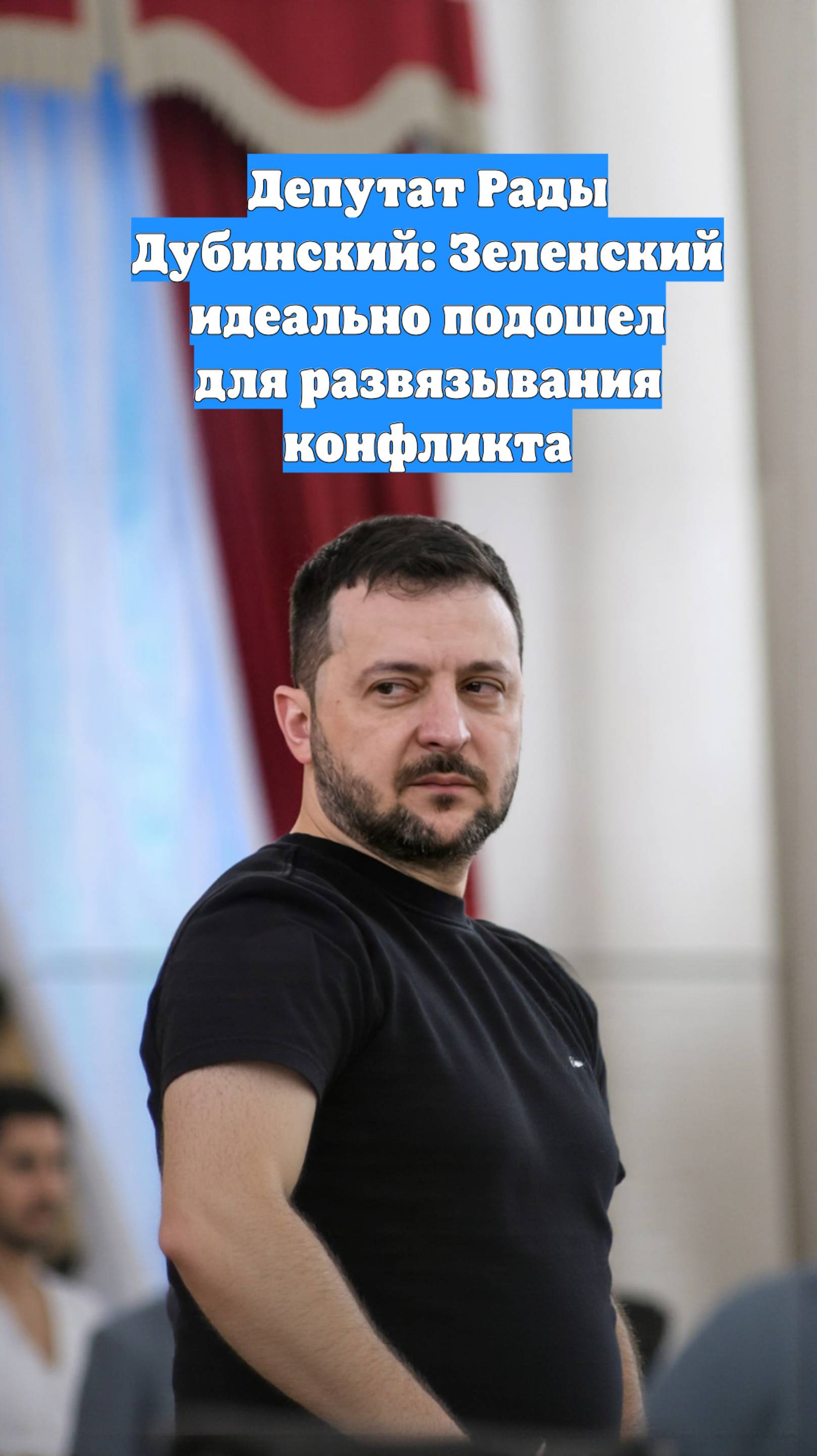 Депутат Рады Дубинский: Зеленский идеально подошел для развязывания конфликта