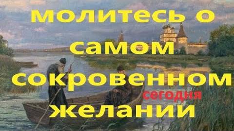 МОЛИТВА Иоанну Богослову о том что вас БОЛЬШЕ ВСЕГО ВОЛНУЕТ и в чем ваша самая большая потребность.
