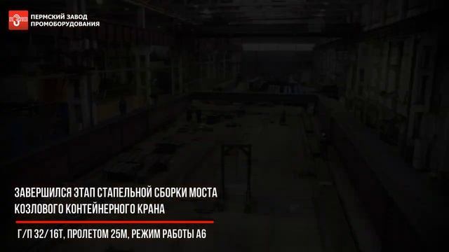 Закончился этап стапельной сборки козлового крана