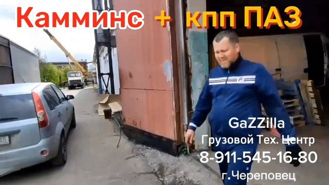 Камминс + кпп ПАЗ с 5-й повышающей передачей. 
Газель Некст г. Углич