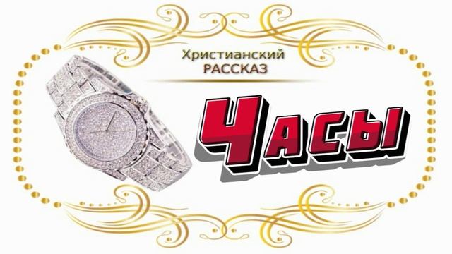 📗 "Часы" ~ РАССКАЗ Христианский ~ 👧ДЕТСКАЯ РУБРИКА 🟢 АУДИОРАССКАЗ
