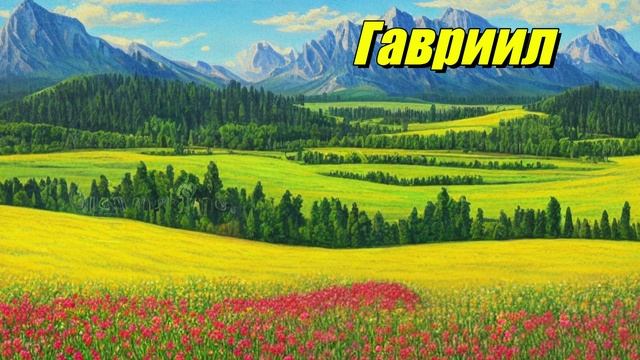 Гавриил