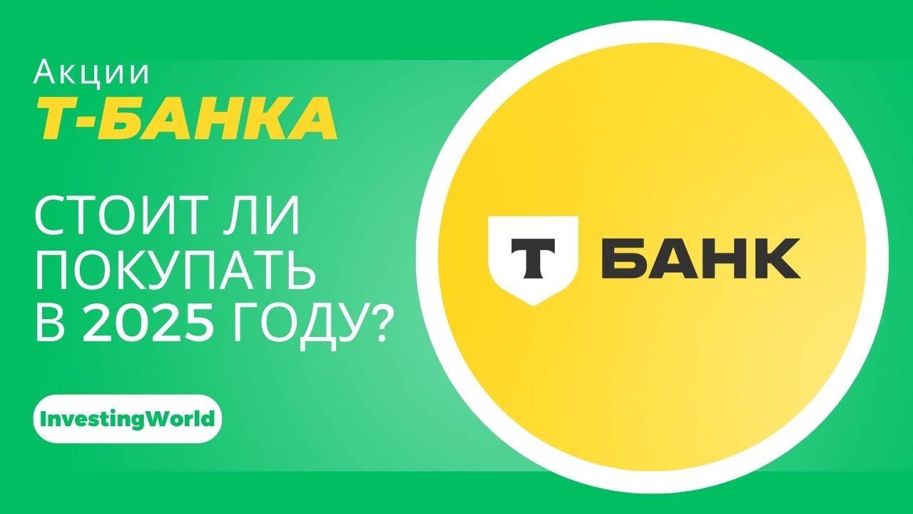 Акции Т-Банка (Т) - стоит ли инвестировать в 2025 году? Обзор акций Т-Технологии.