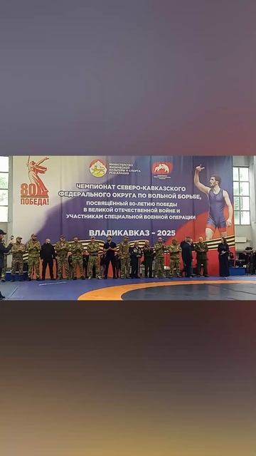 ЧЕМПИОНАТ СКФО ПО ВОЛЬНОЙ БОРЬБЕ, ПОСВЯЩЕННЫЙ 80-ЛЕТИЮ ПОБЕДЫ В ВОВ И УЧАСТНИКАМ В СВО 4.05.25