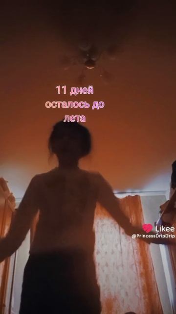 11 дней до лето #лето