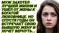 Истории из жизни|Муж променял жену на богатую любовницу|Аудиорассказы|Рассказы жизненные