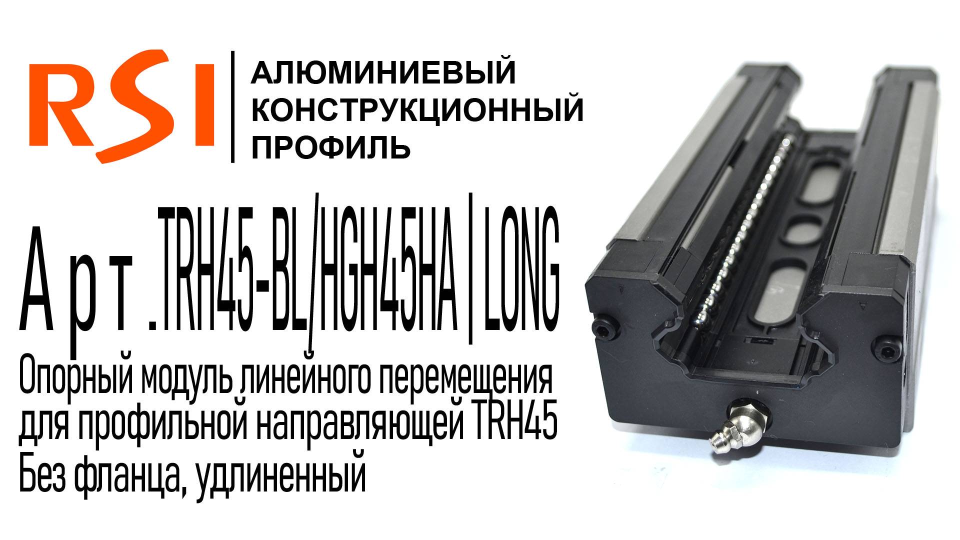TRH45-BL/HGH45HA | LONG | Удлиненная каретка для профильной направляющей 45 мм, без фланца