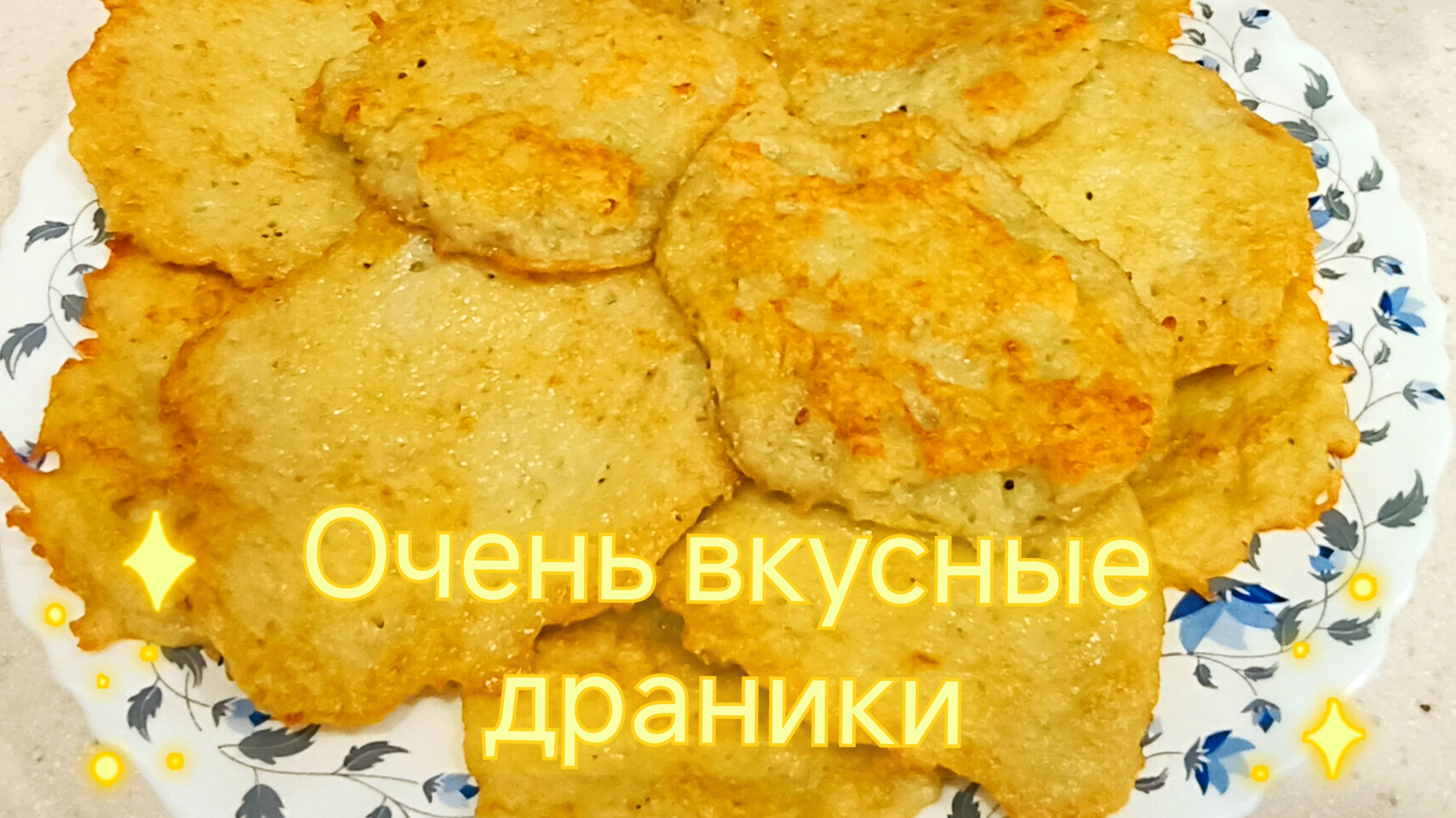 Драники рецепт. Готовим картофельные драники быстро и вкусно.