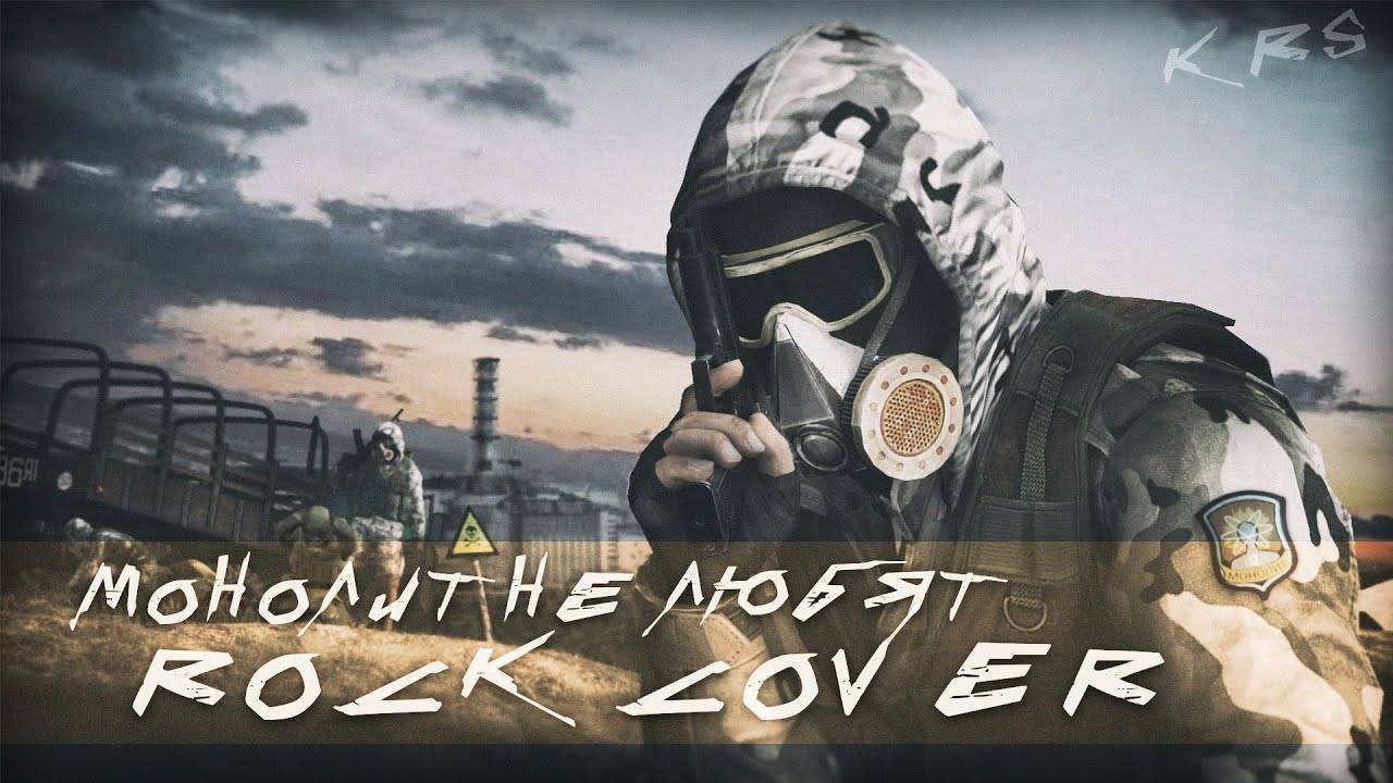 Монолит не любят (Rock Cover)