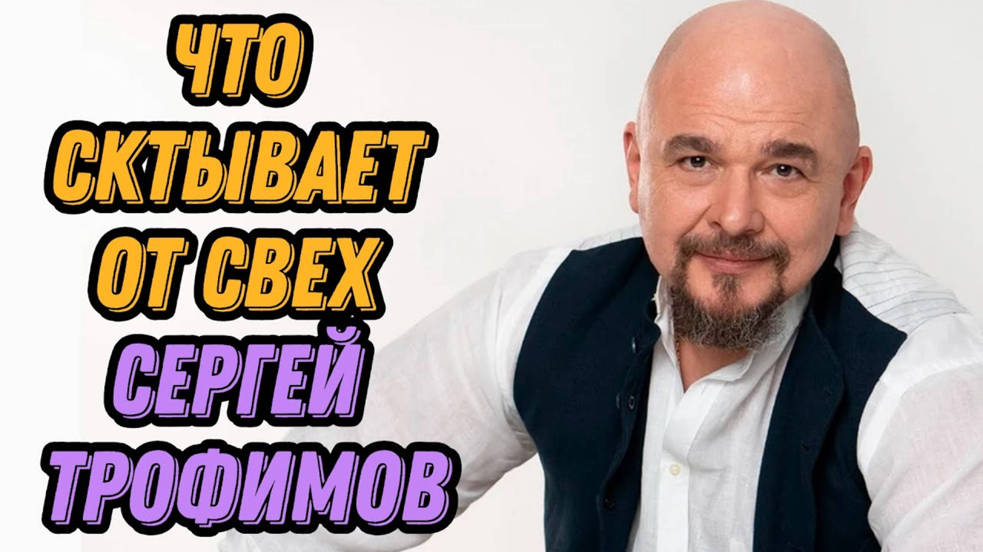 Вся правда о Сергее Трофимове
