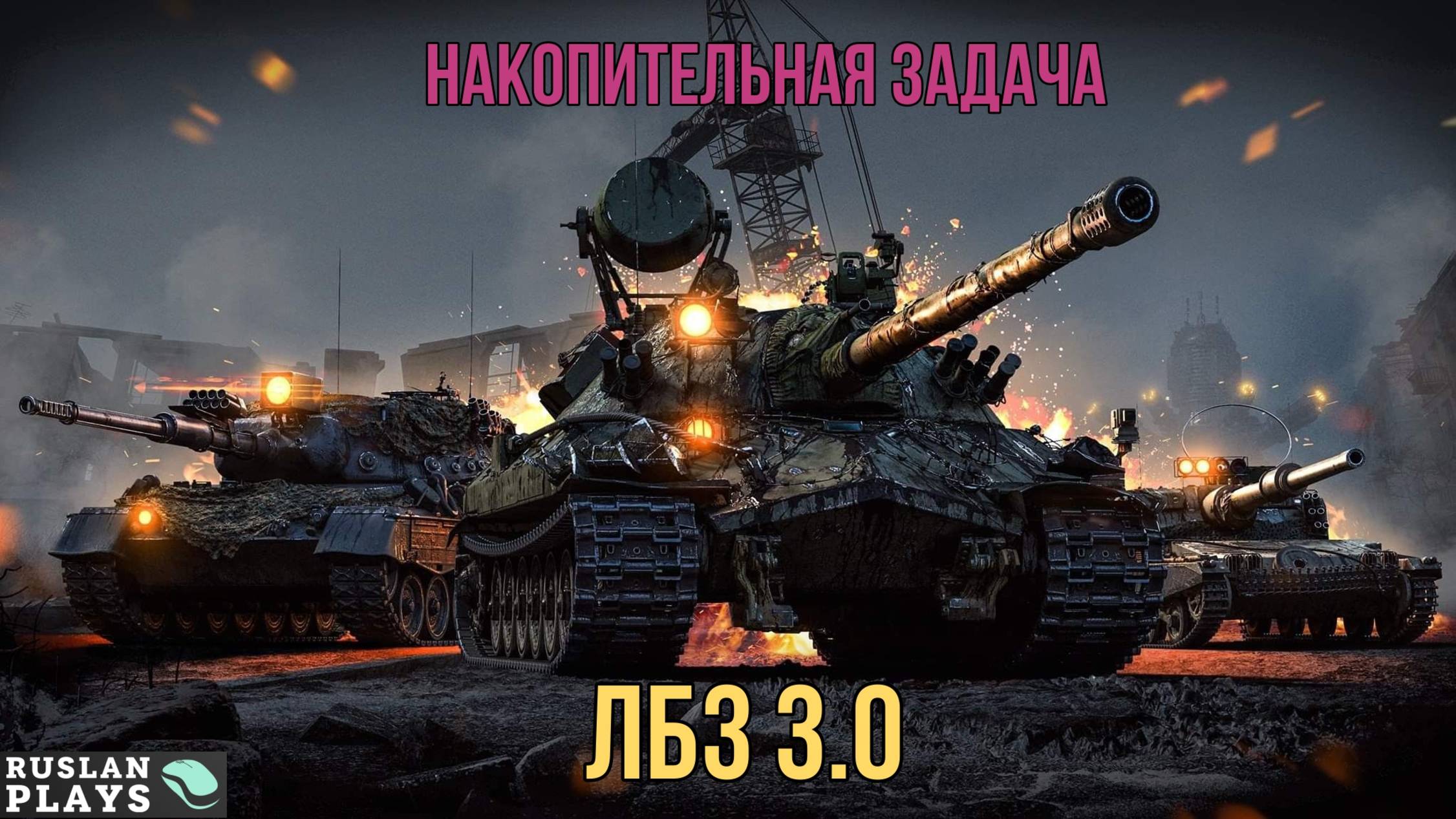 УРОН ТЯЖЕЛЫМ ТАНКАМ 🔥 ЛБЗ 3.0
