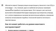 Элемент квантового ИИ.