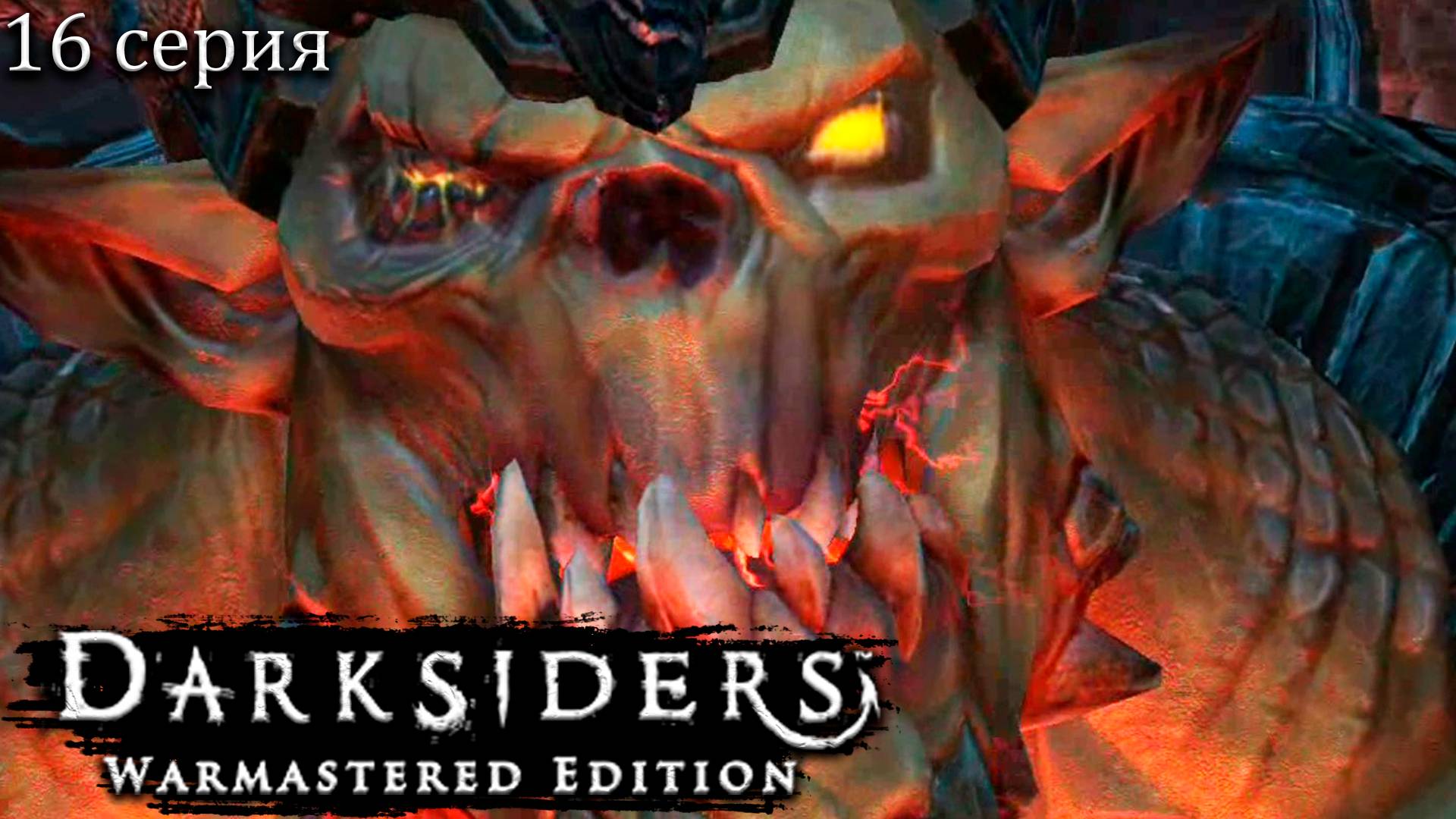 Босс Страга - Darksiders Warmastered Edition - Прохождение игры #16