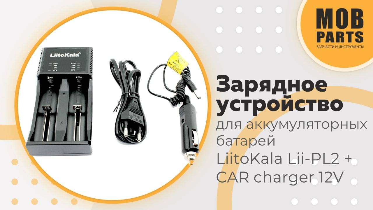 Зарядное устройство для аккумуляторных батарей LiitoKala Lii-PL2 + CAR charger 12V