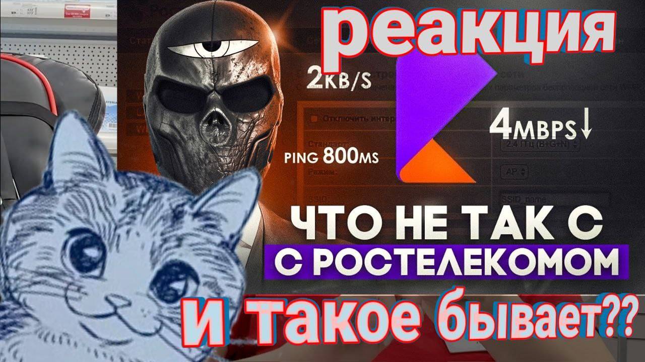 ДЕЛ СМОТРИТ Что не так с РОСТЕЛЕКОМ