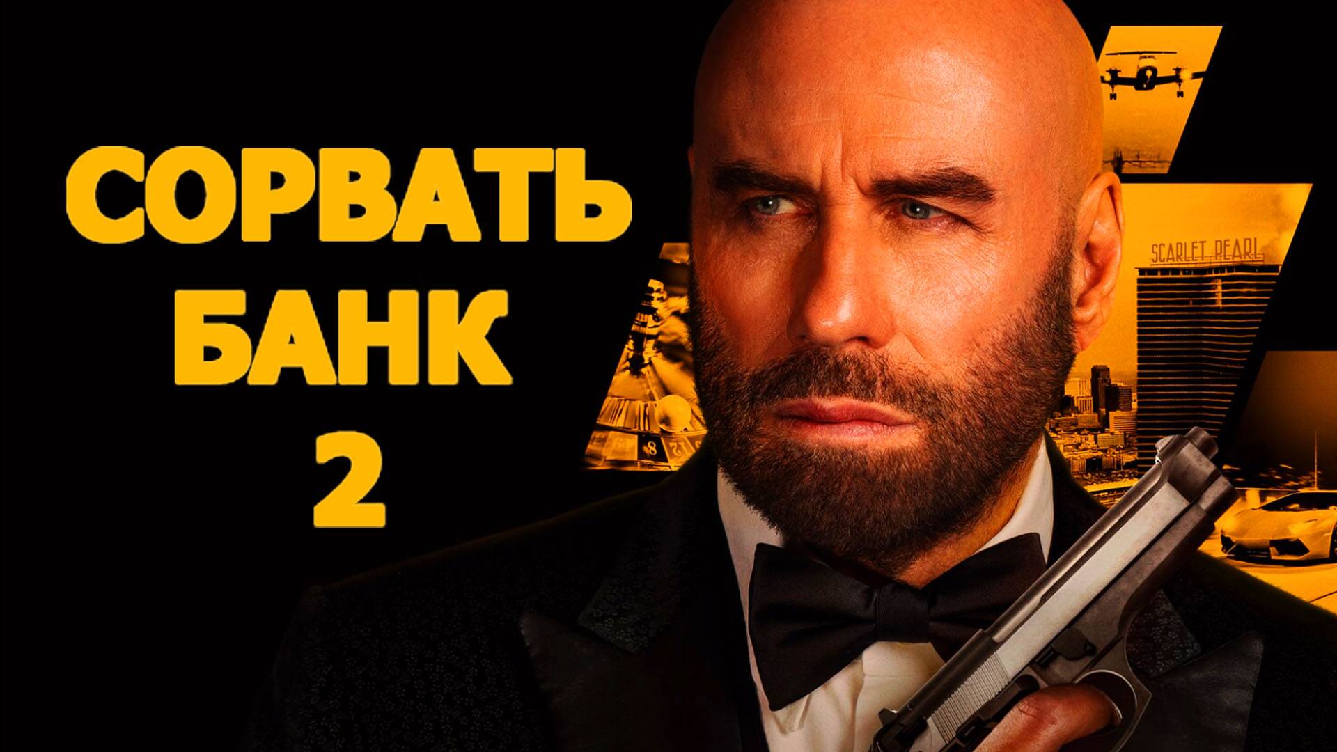 Сорвать банк 2: Игра по-крупному Трейлер фильма 2025 года