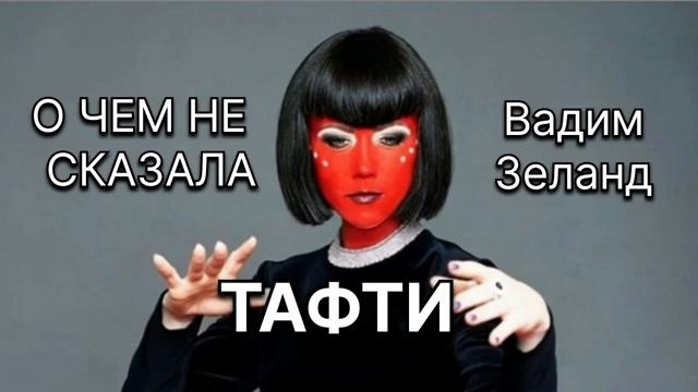 Часть третья. О чем не сказала Тафти | Тафти жрица | Вад?