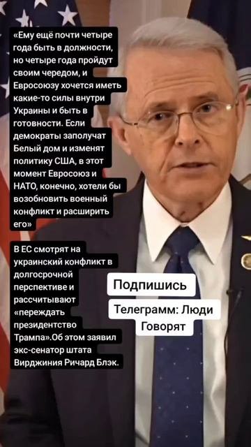 Экс-сенатор штата Вирджиния Ричард Блэк про Европу Украину и Трампа (Цитаты)