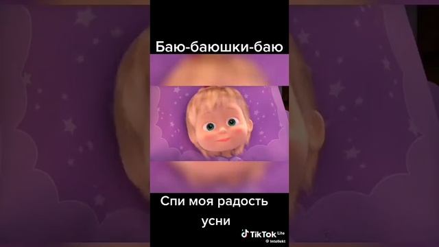 спокойной ночи от Машеньки