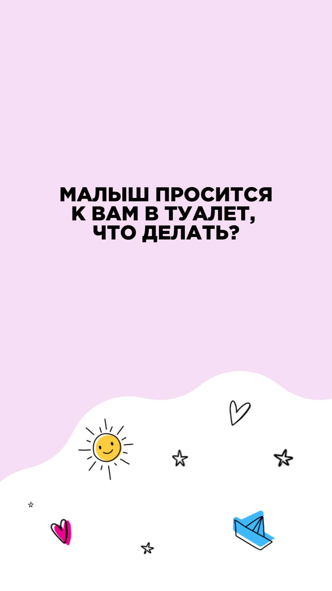 Малыш просится к вам в туалет