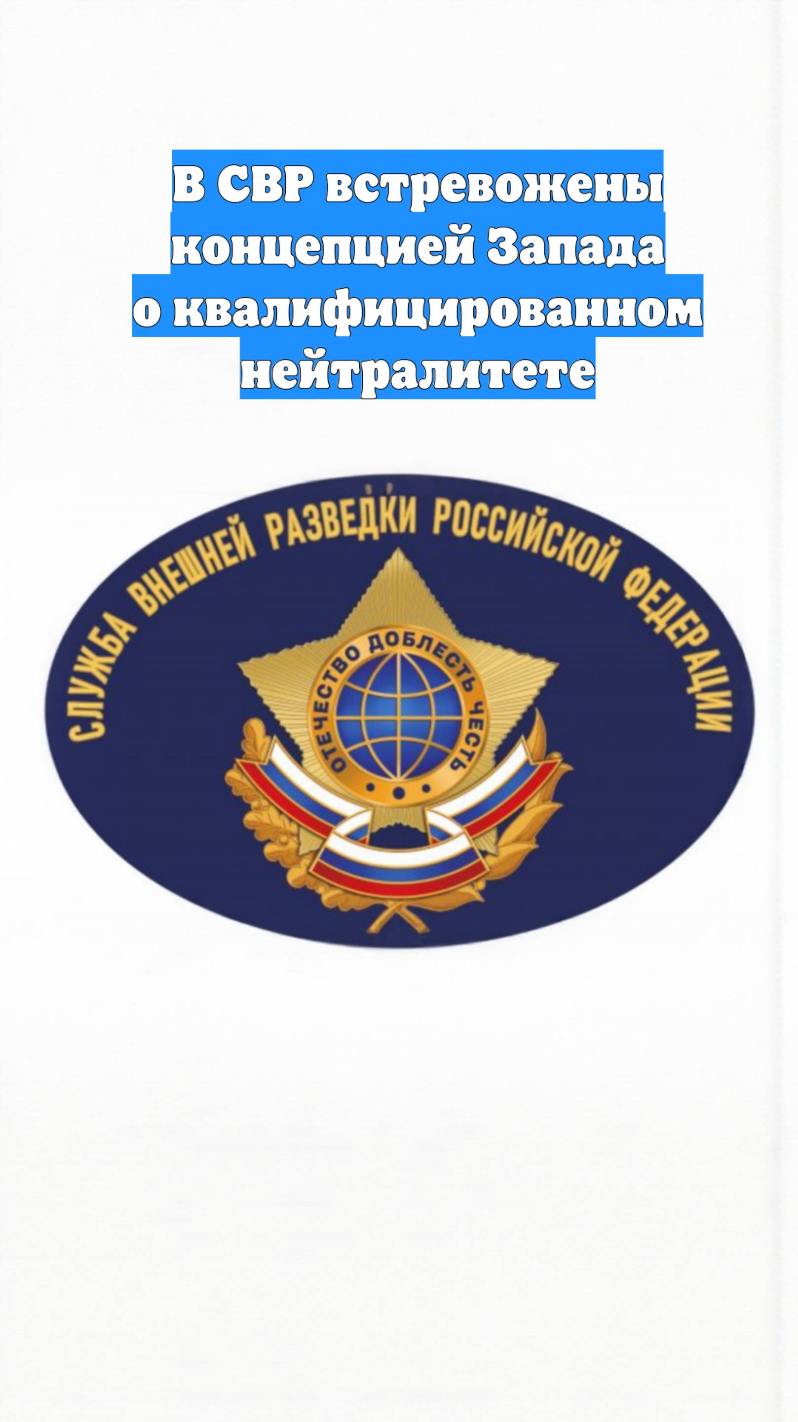 В СВР встревожены концепцией Запада о квалифицированном нейтралитете