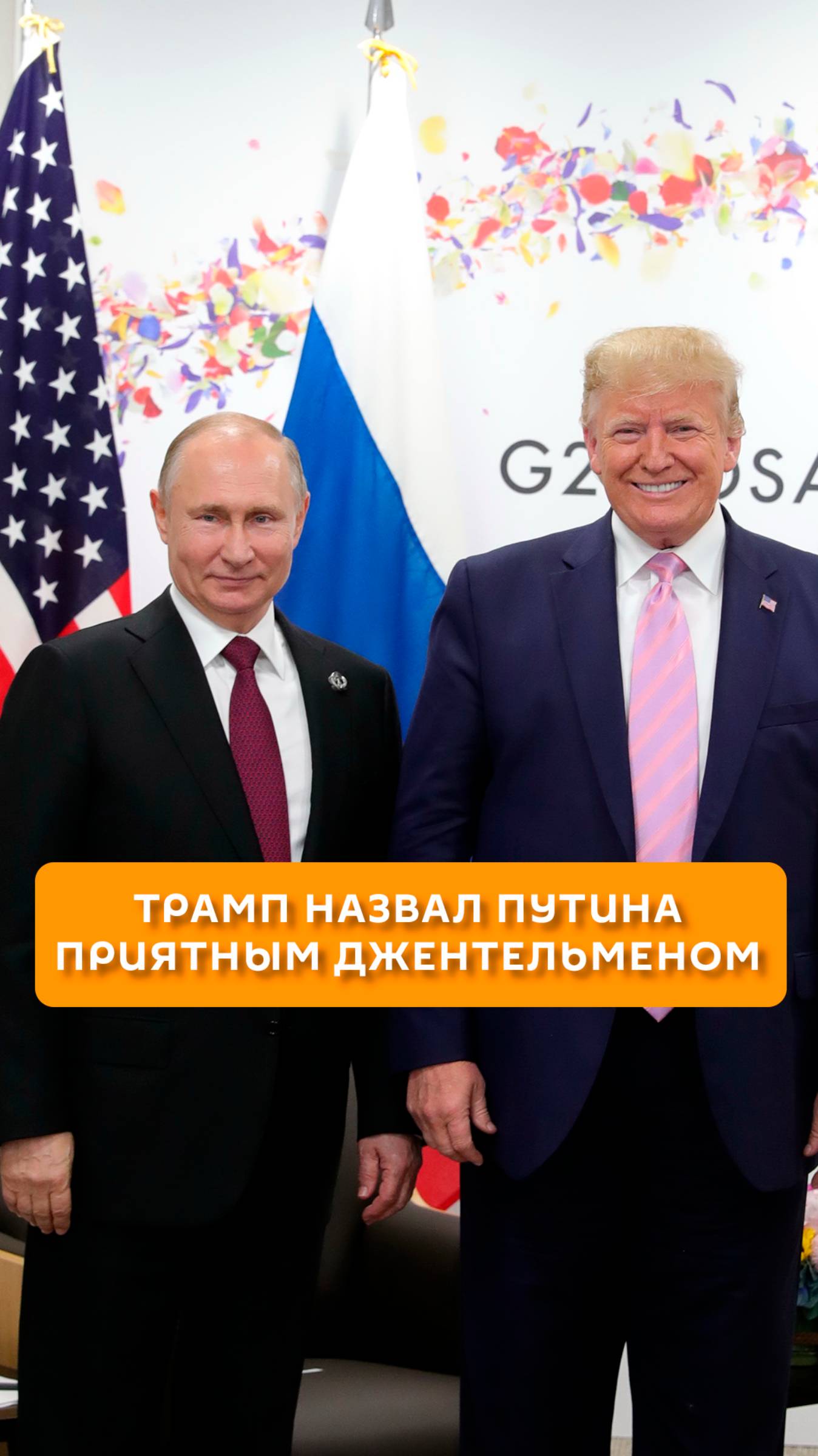 Трамп назвал Путина приятным джентельменом