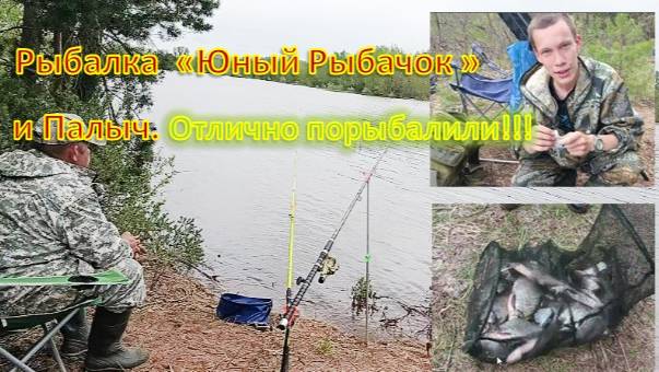 Вечерняя рыбалка с Антоном ( Юный Рыбачок ) Отличная рыбалка получилась!