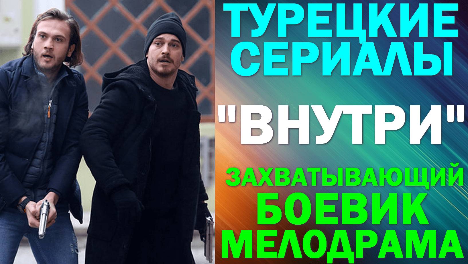 Турецкие сериалы:  Захватывающий боевик-мелодрама: "Внутри"