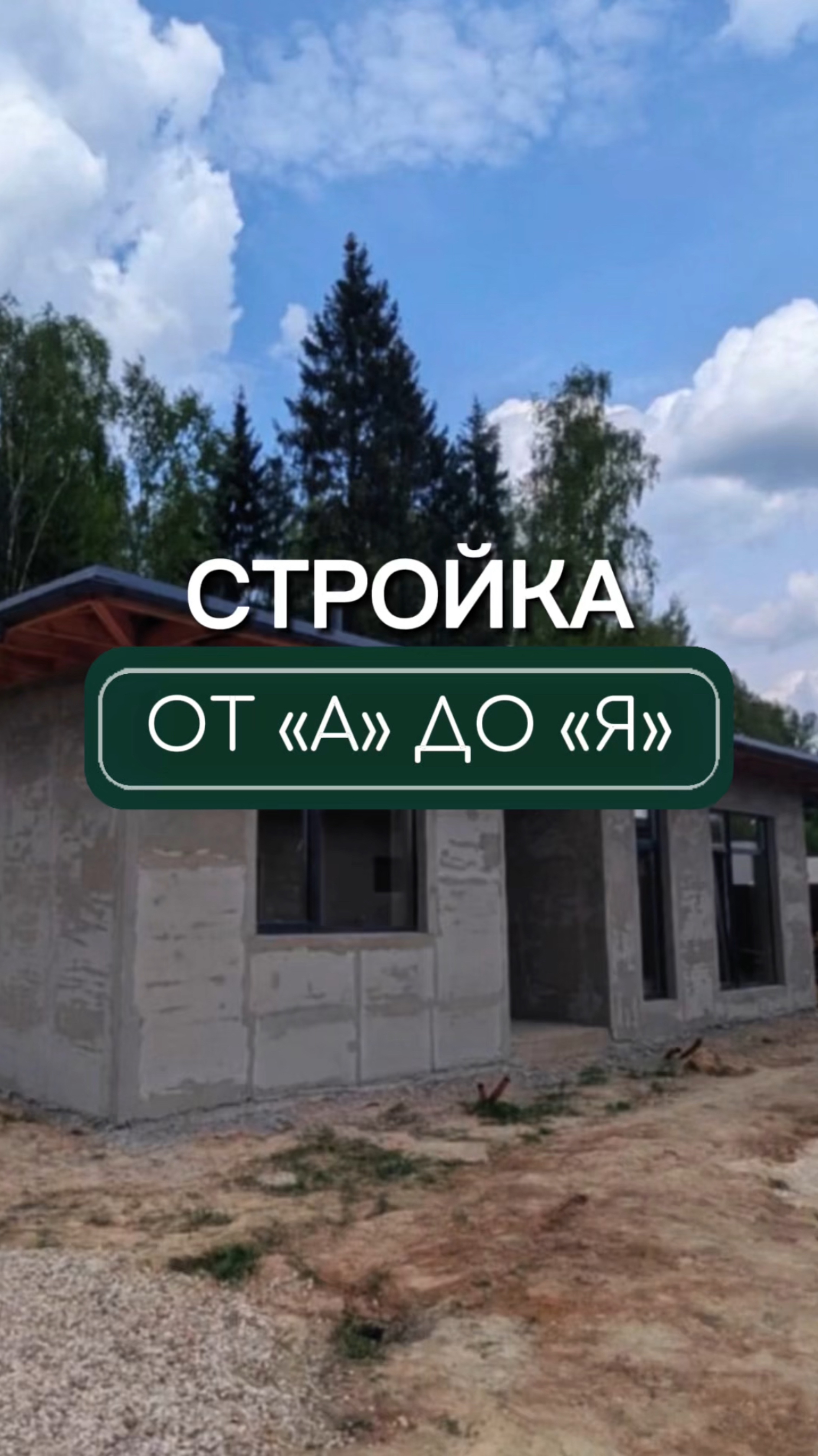 Строительство нашего дома🏠 из теплой керамики с гаражом в 15 секундах🙌